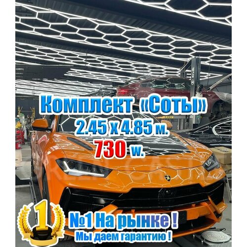 Освещение соты для детейлинга 2450х4850 мм. 730 W. KAEF.LIGHT / Модульное светодиодное комплект освещения для детейлинга, светильник в гараж, сервис, СТО, шоурум, коммерческое освещение, свет для бизнеса, барбершоп, соты в детейлинг, автомойки