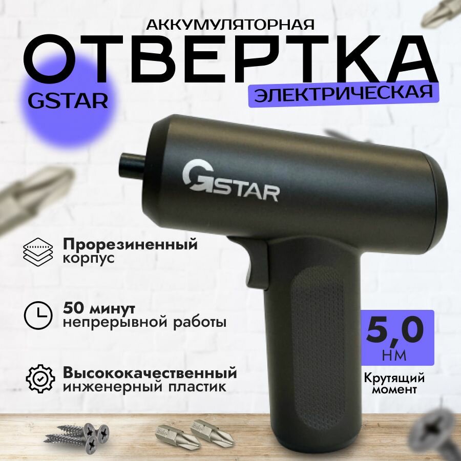 Отвёртка электрическая беспроводная аккумуляторная серая GStar