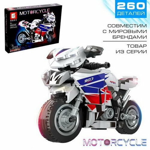 Конструктор мотоцикл Motorcycle, 260 деталей 6+ конструктор motorcycle т3035 мотоцикл 658 деталей