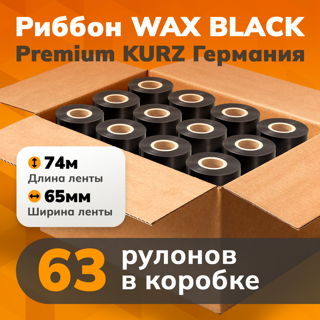 Риббон Wax Black 65мм х 74м Kurz Premium (коробка 63 штук) out