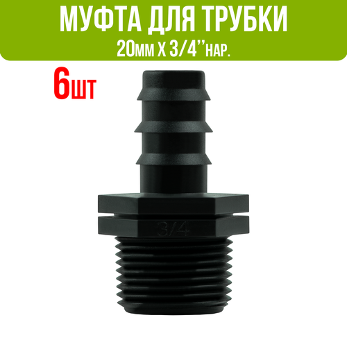 Муфта для капельной трубки 20 мм х 3/4" нар. (6 шт)