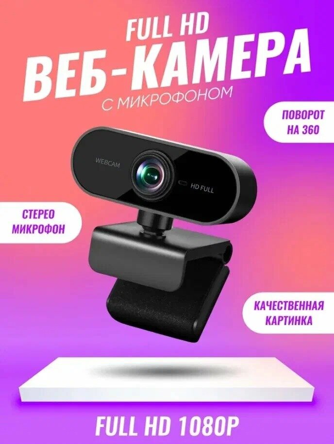 Веб-камера Full HD с микрофоном для ноутбука и ПК