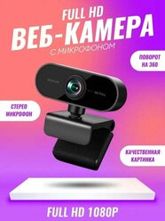 Веб-камера Full HD с микрофоном для ноутбука и ПК