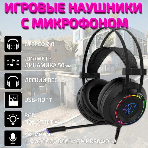 Игровые наушники с микрофоном для компьютера черные с кабелем USB и RGB подсветкой DHG160