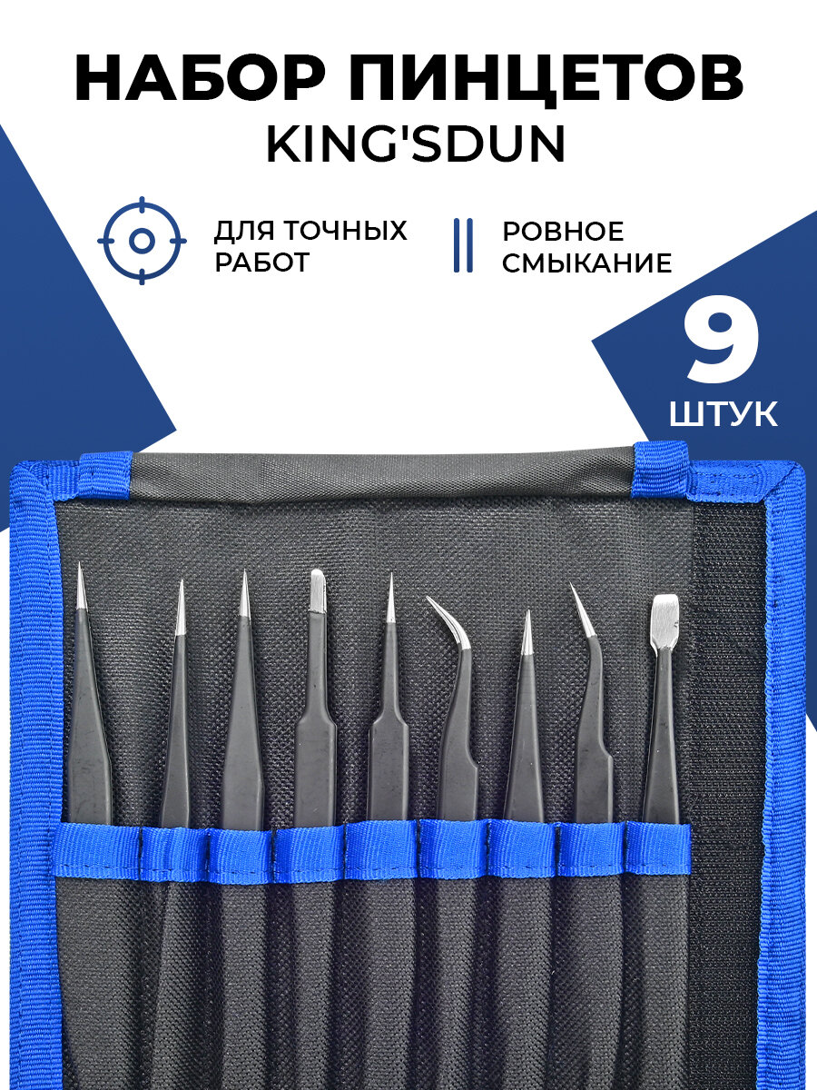 Набор пинцетов для точных работ KS-ESD-9 9шт в чехле нержавеющая сталь