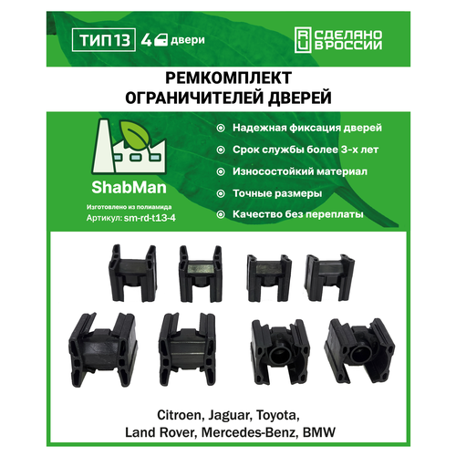 Ремкомплект ограничителей фиксаторов дверей тип 13 Citroen C4 I 3D Toyota AVENSIS II RANGE ROVER III и др 4 двери полиамид литье 550₽