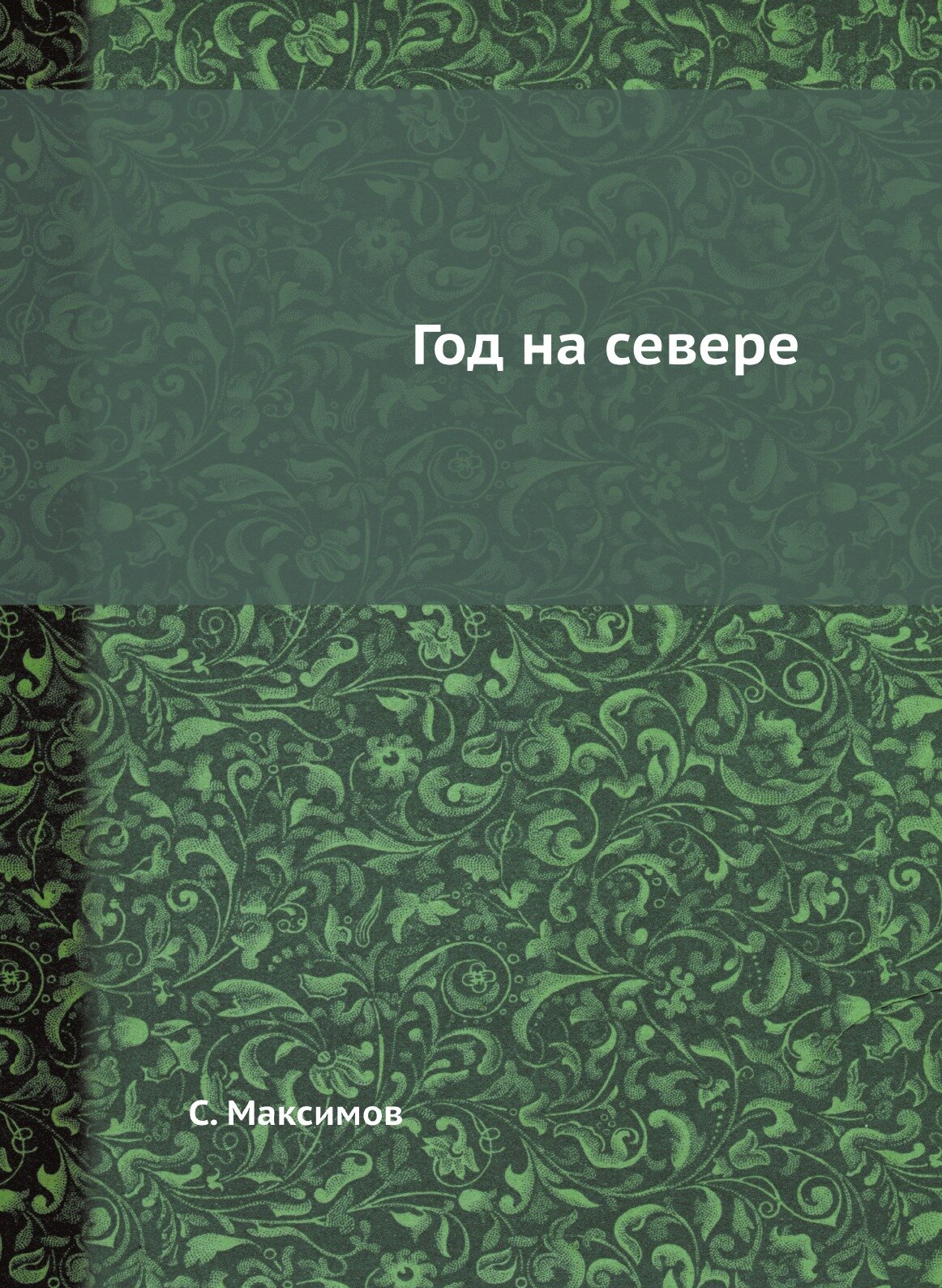 Книга Год на севере (Максимов Сергей Васильевич) - фото №1