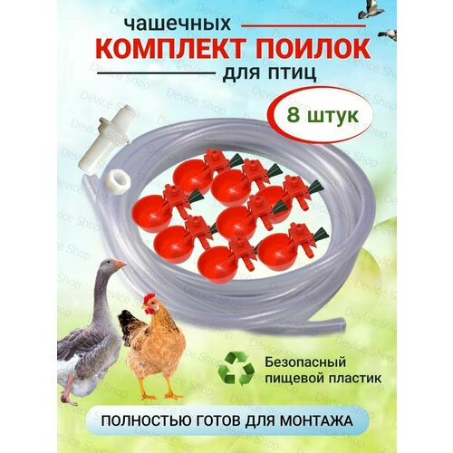 Поилки чашечные для птиц, для кур, для перепелов, для цыплят