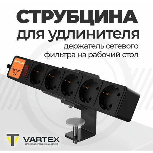 Струбцина для удлинителя на стол, держатель сетевого фильтра KBH-100BL, Держатель для удлинителя , черный муар