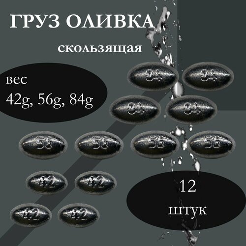 Набор грузил Оливка скользящая 42, 56 , 84 грамма по 4 шт каждого веса ( 12 шт в уп ) . Оливка для жерлицы . набор грузил оливка скользящая от 2 до 30 грамм по 3 шт каждого веса в уп 45 шт