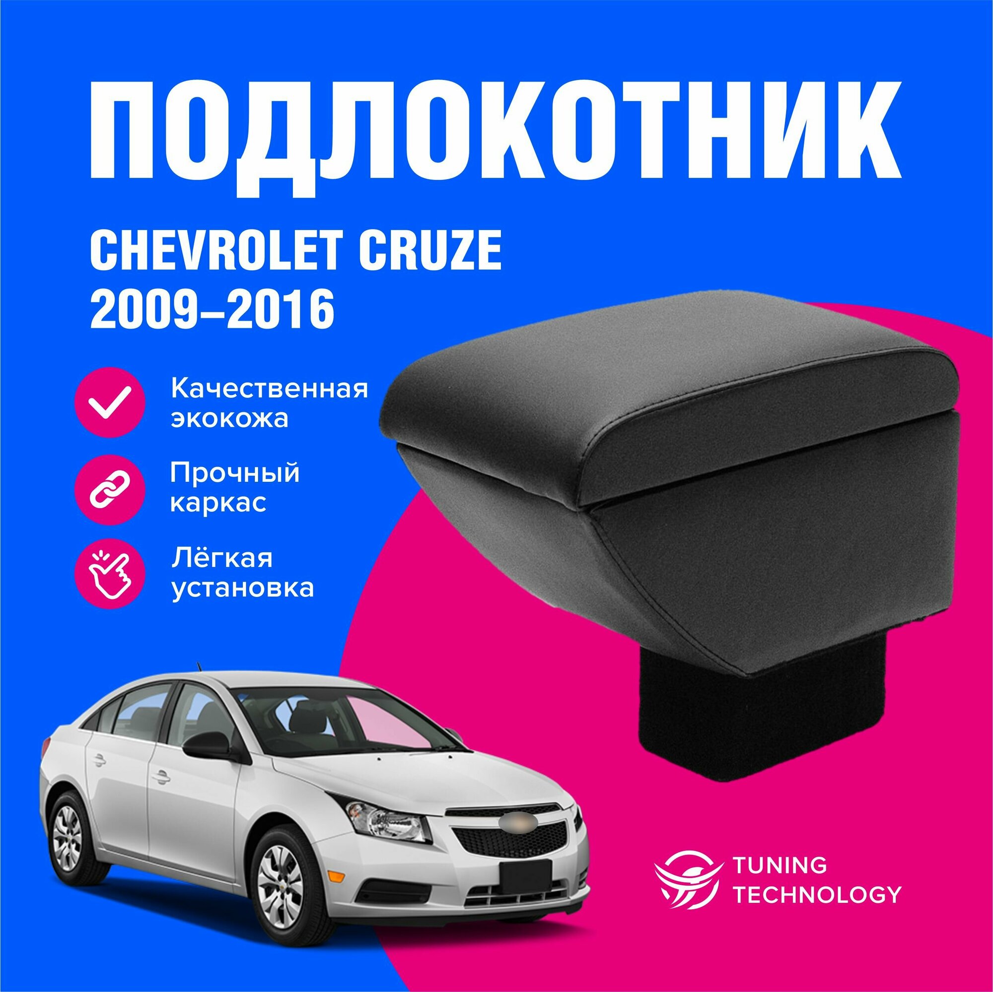 Подлокотник автомобильный Шевроле Круз (Chevrolet Cruze) седан 2009-2016 в стакан, подлокотник для автомобиля из экокожи, + бокс (бар)