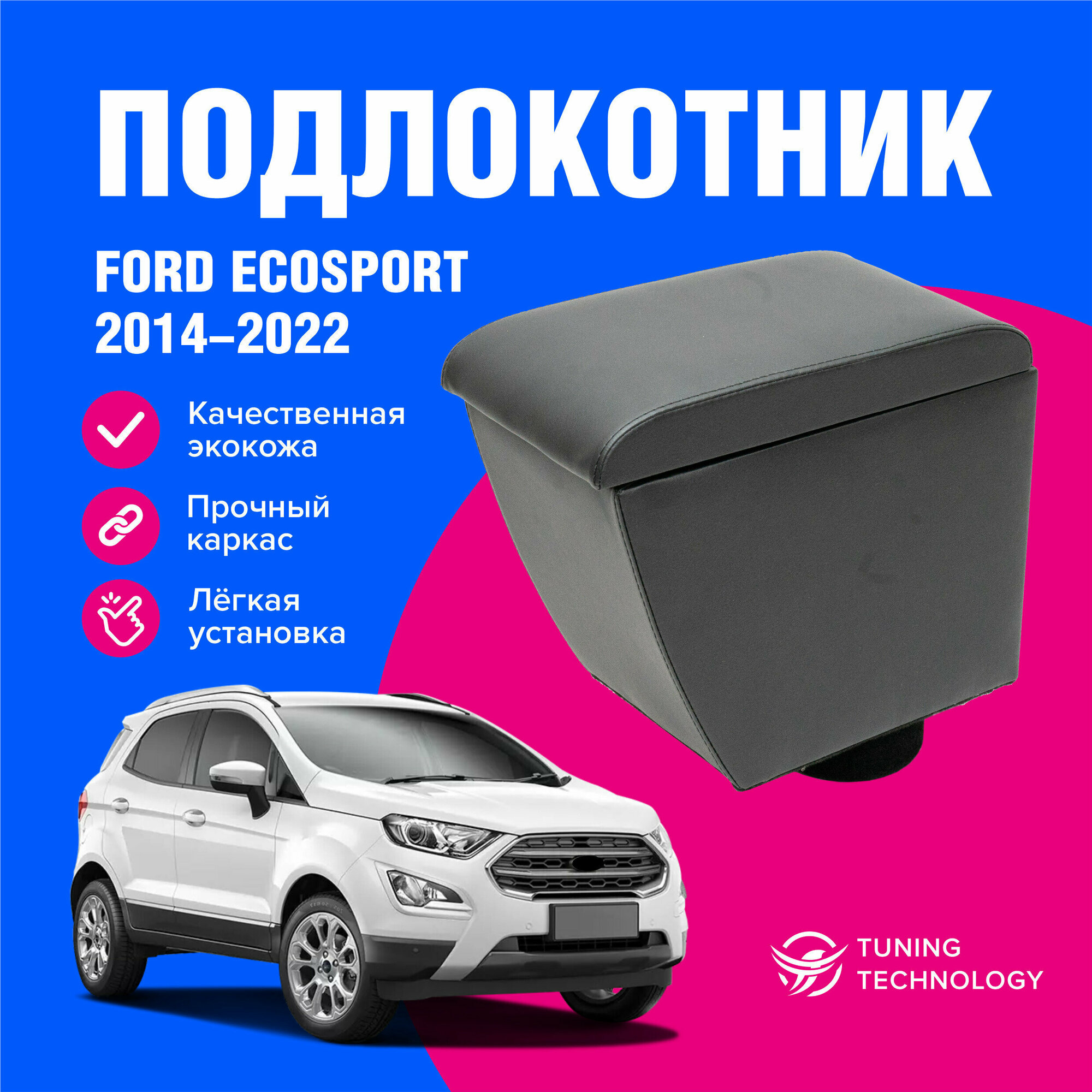 Подлокотник автомобильный Форд ЭкоСпорт (Ford EcoSport) 2014-2022 подлокотник для автомобиля из экокожи + бокс (бар)