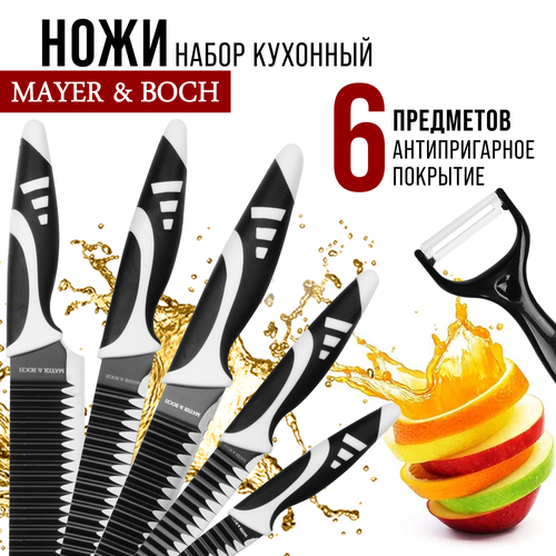 Набор ножей 6 предметов, силиконовая ручка MAYER & BOCH 26993