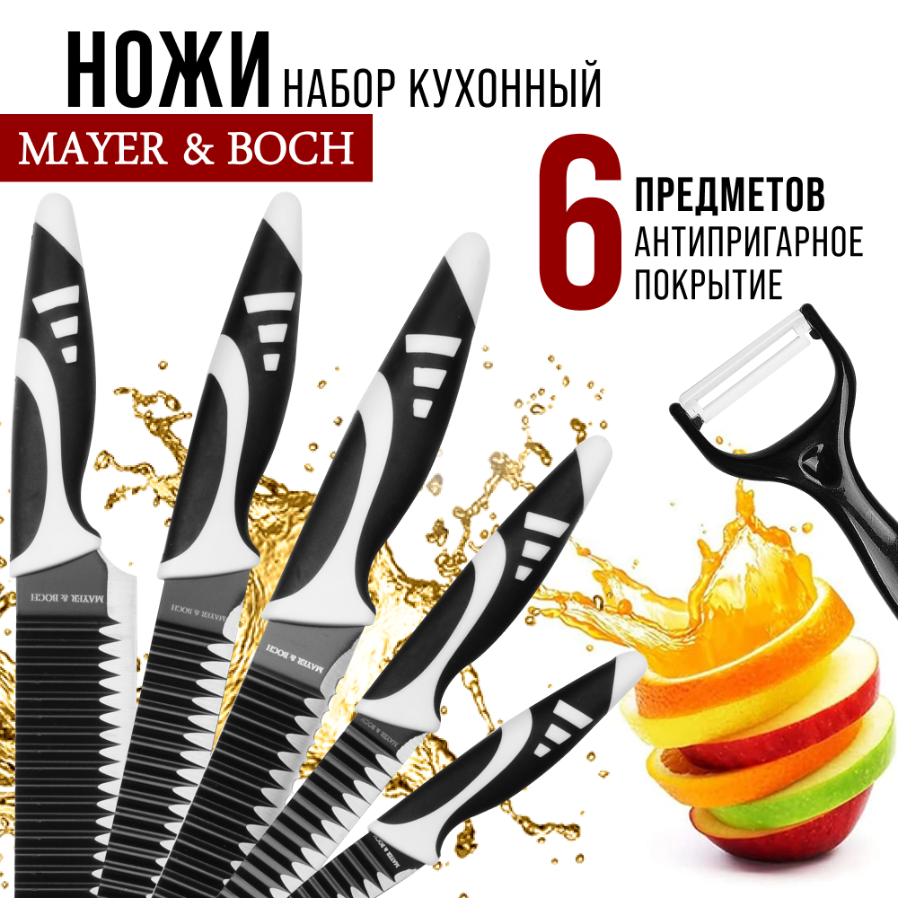 Набор ножей MAYER & BOCH 26993 6 предметов силиконовая ручка