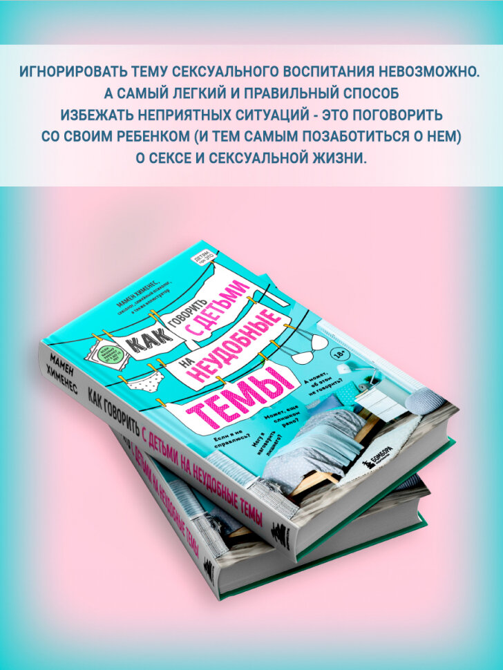 Как говорить с детьми на неудобные темы. Книга для родителей - фото №20