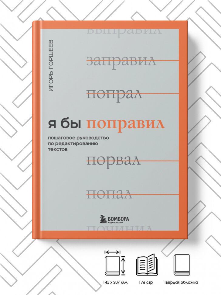 Я бы поправил. Пошаговое руководство по редактированию текстов - фото №12