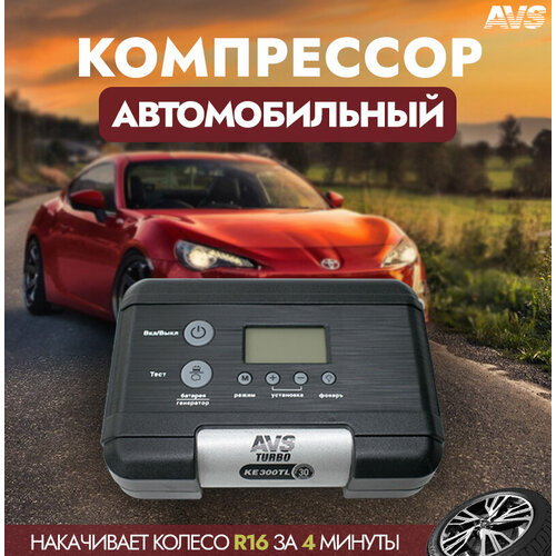 Компрессор автомобильный AVS KE300TL (A07822S)