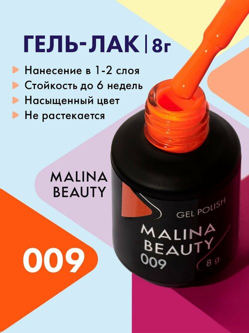 Гель-лак 009 Неоновый оранжевый MALINA BEAUTY 8 мл