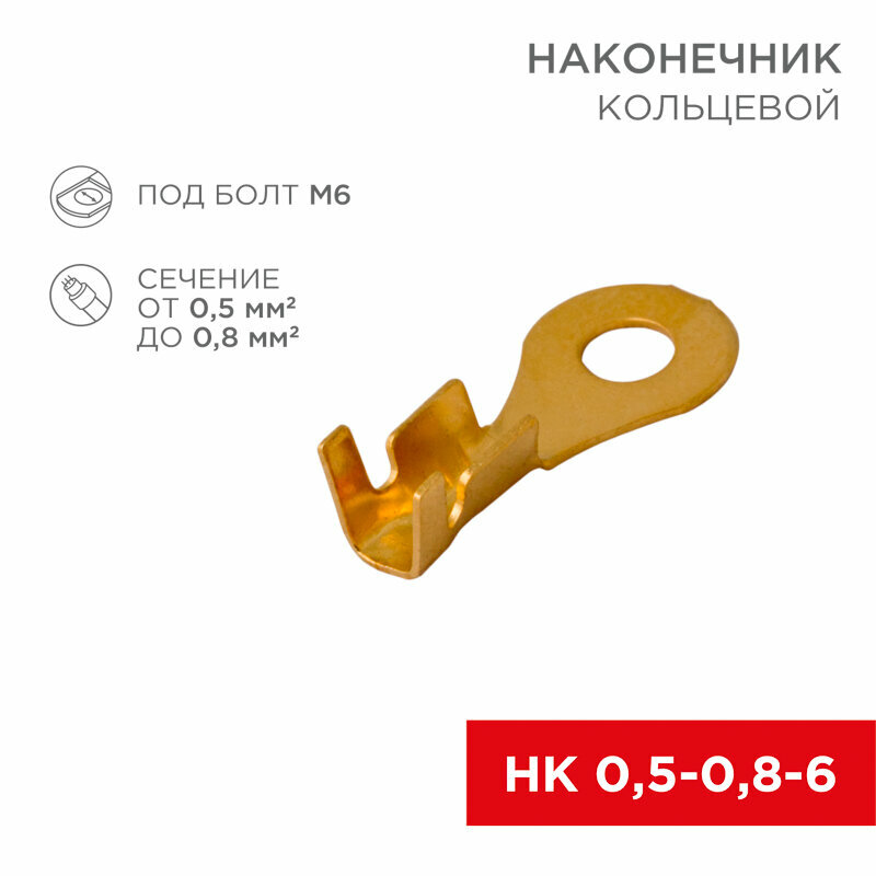 Наконечник кольцевой REXANT d 6.2 мм, 0.5-0.8мм2, НК 6-0,5-0,8, в упак. 10 шт.