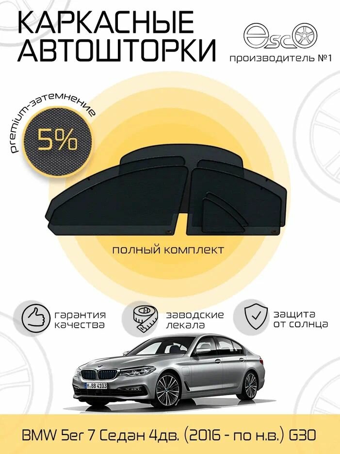 Автошторки EscO PREMIUM 90-95% на BMW 5er 7 (2016 - по н. в.) G30 Полный комплект крепятся на Магнитах ЭскО /Шторки на автомобиль