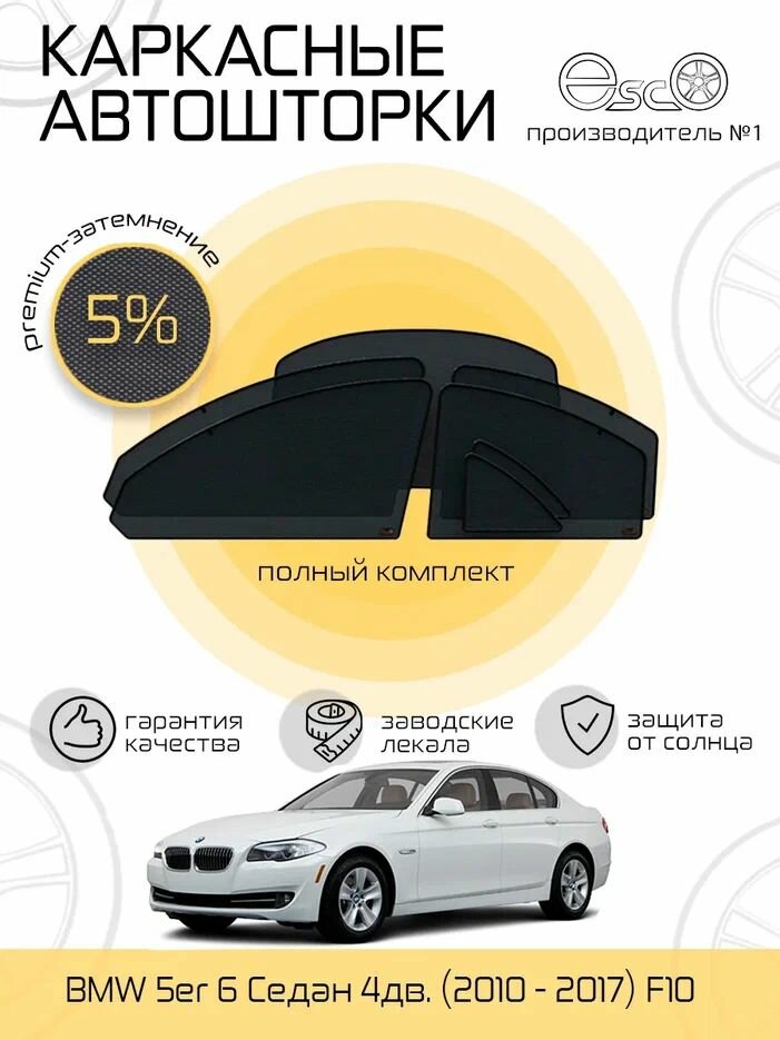 Автошторки EscO PREMIUM 90-95% на BMW 5er 6 (2010 - 2017) F10 Полный комплект, крепление Клипсы ЭскО /Шторки на автомобиль