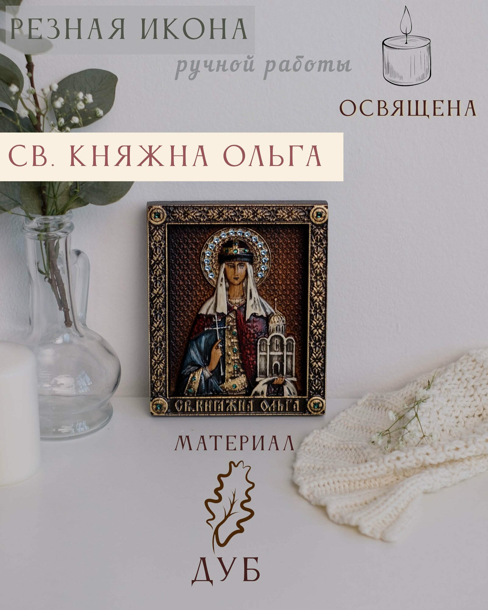 Икона Святой Равноапостольной Княгини Ольги 15х12 см от Иконописной мастерской Ивана Богомаза