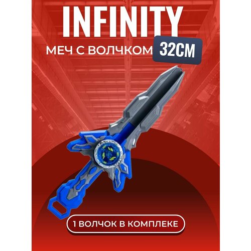 Детский запускающий меч с волчком 32 СМ / Infinity Nado Игровой набор.