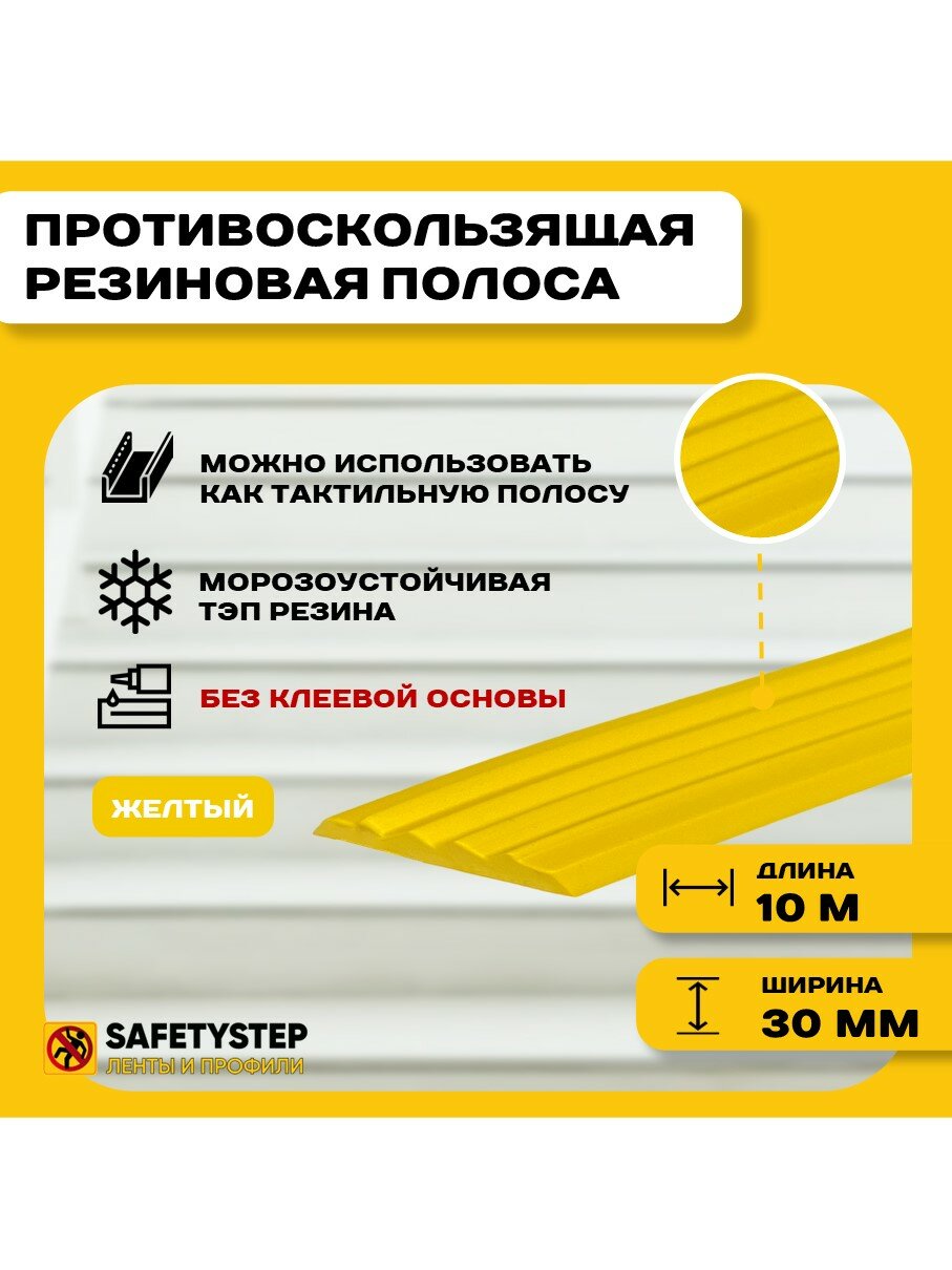 Противоскользящая полоса на ступени резиновая вставка 30мм х 5мм цвет: бежевый длина: 10 погонных метров