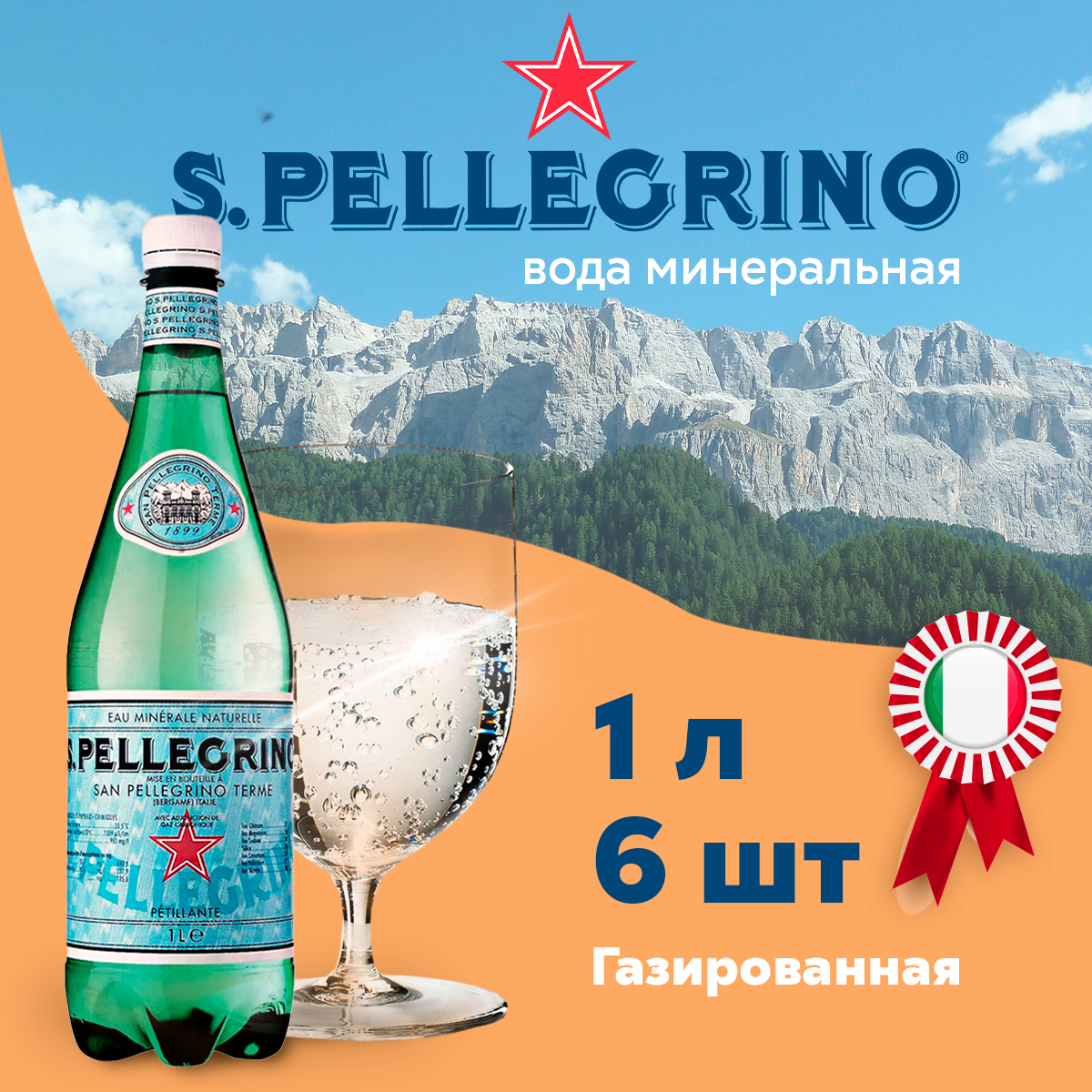 Минеральная вода S. Pellegrino газированная, ПЭТ, 6 шт. по 1 л