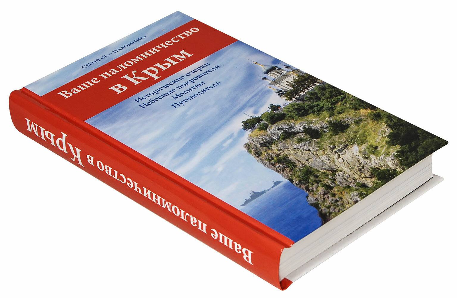 Ваше паломничество в Крым (Дмитриева А.Б. (составитель), Каршилов Е.В., Соколова О.А. (составитель)) - фото №9