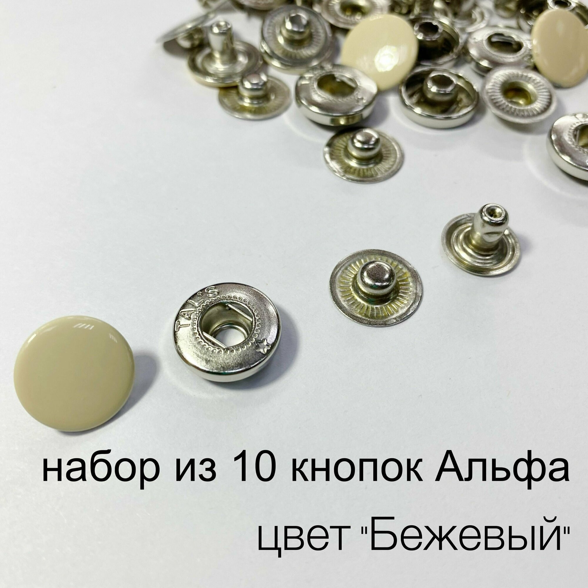 Кнопки Альфа (Alfa) 15 мм Турция цвет бежевый