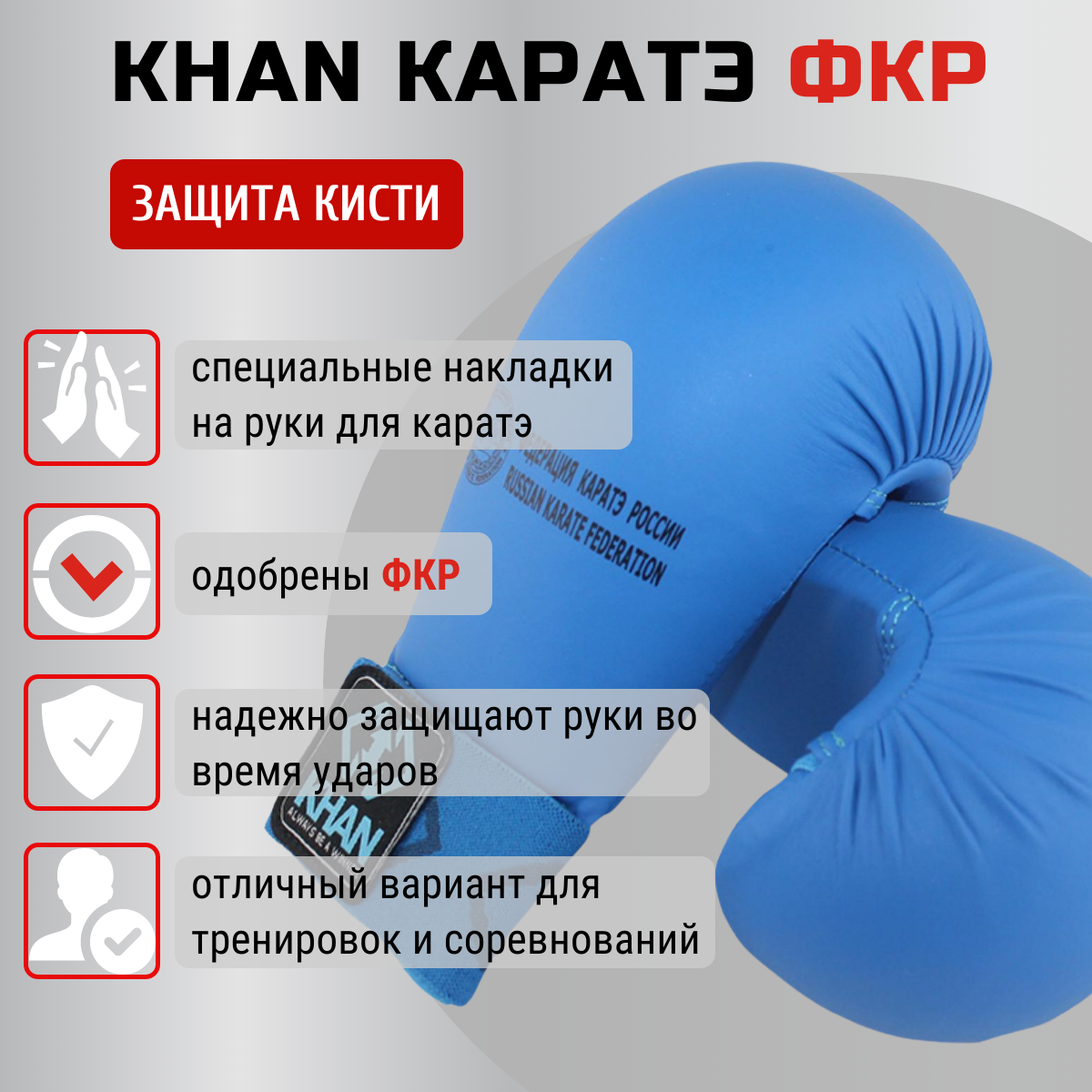 Защита кисти Khan Каратэ ФКР, р. XS, синий