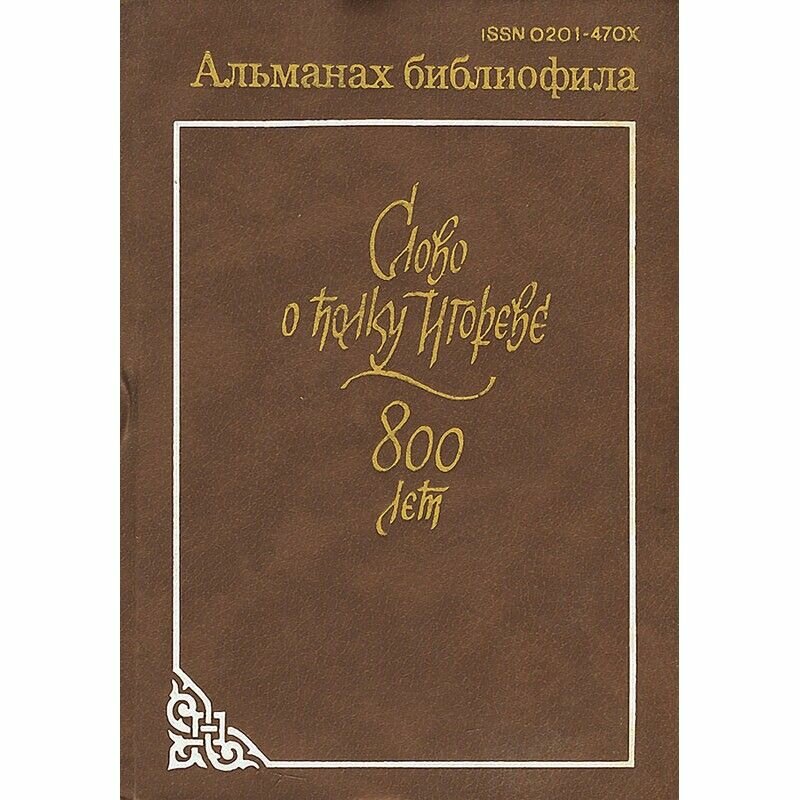 Слово о полку Игореве. 800 лет. Альманах библиофила, №21, 1986