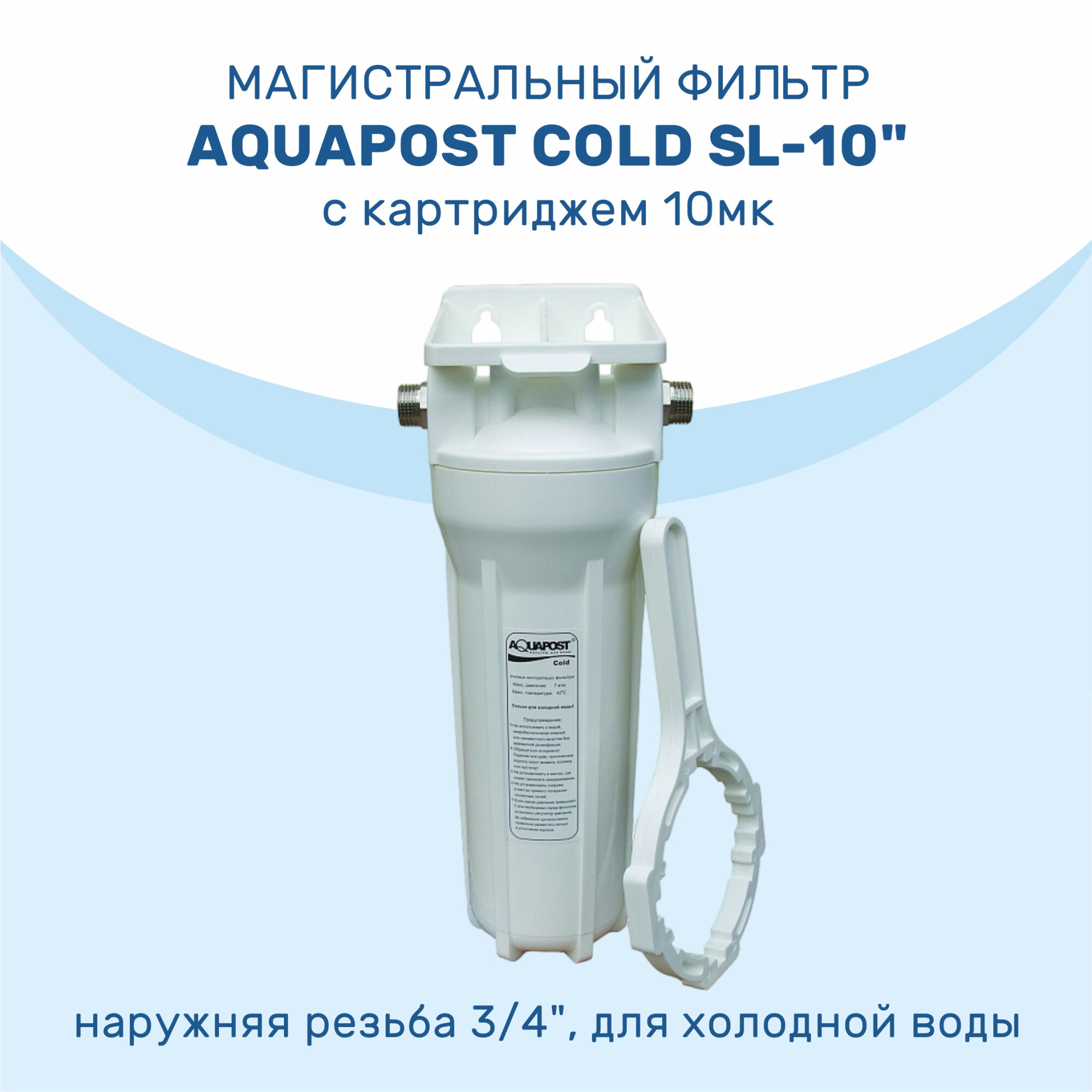 Магистральный фильтр Aquapost Cold SL-10" 3/4" нр белый для х/в