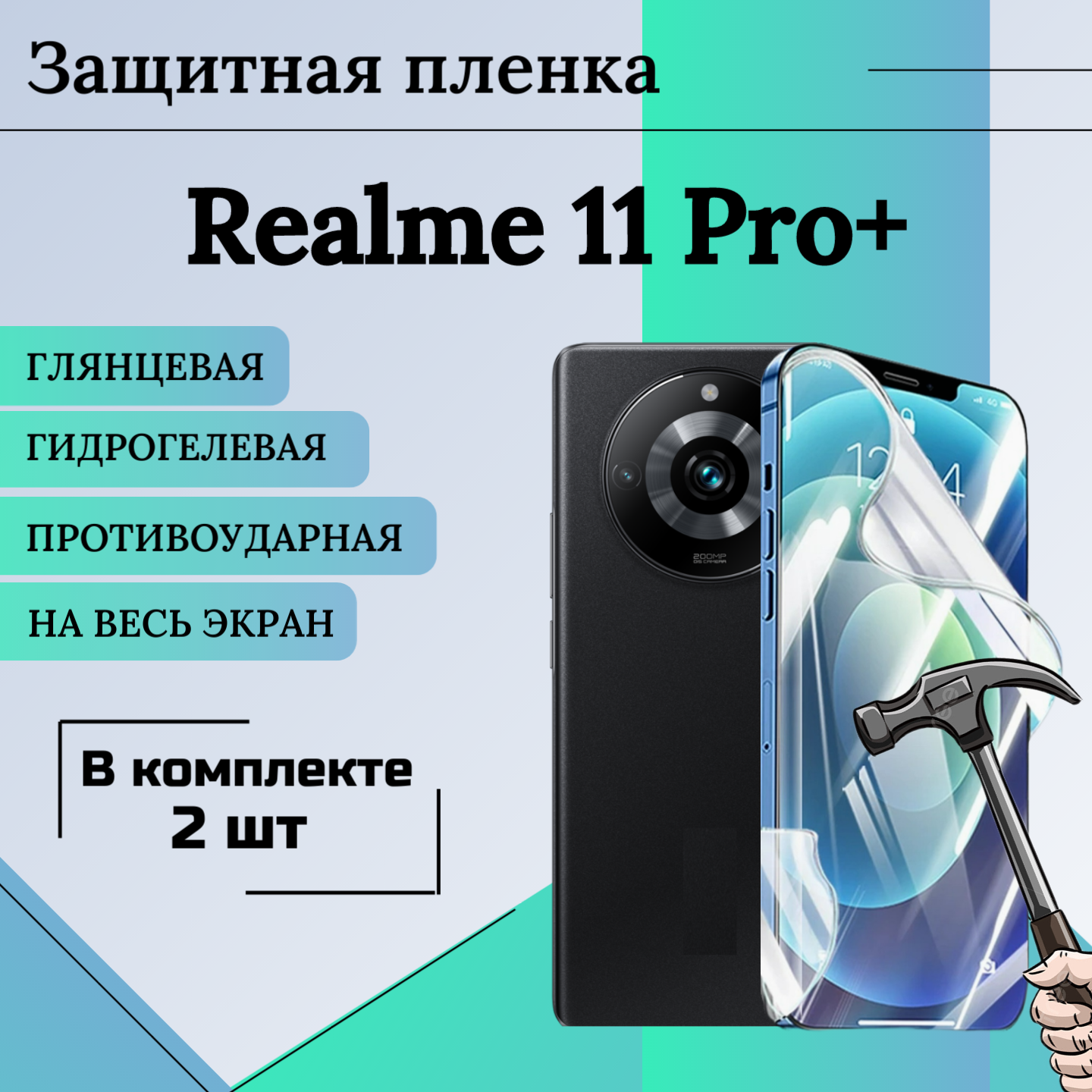 Гидрогелевая защитная пленка для Realme 11 pro plus глянцевая на весь экран 2 шт