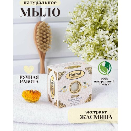 Натуральное мыло Herbal (Jasmine Soop) на основе жасмина 150 г. мыло тамбуканское мухомор от кожных заболеваний 50 г в упаковке шт 1