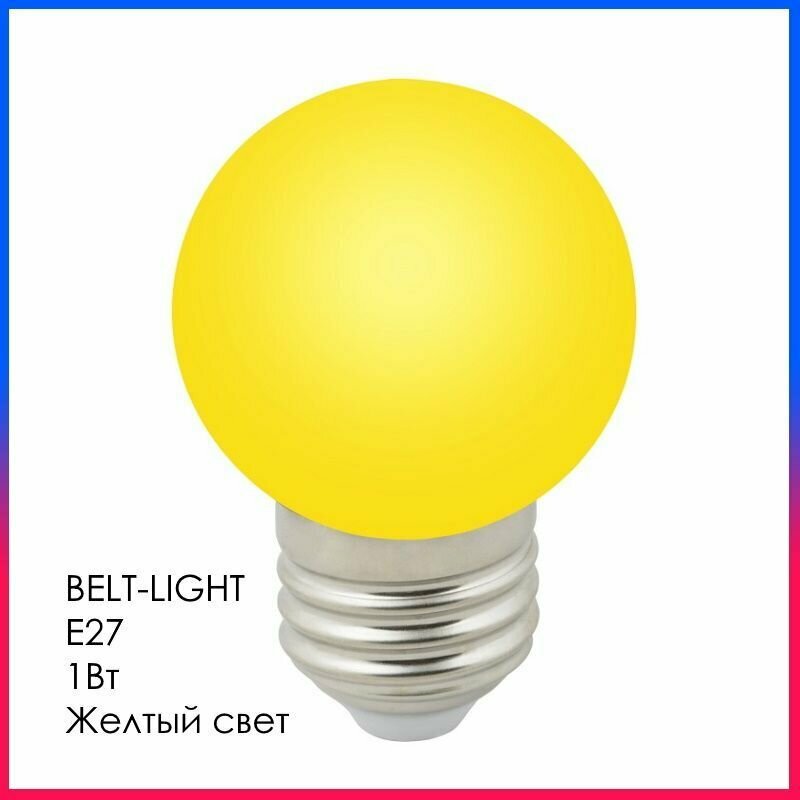 фото Светодиодная лампа LED Лампочка Е27 Шар 1Вт Желтый свет D45х68мм Матовая колба