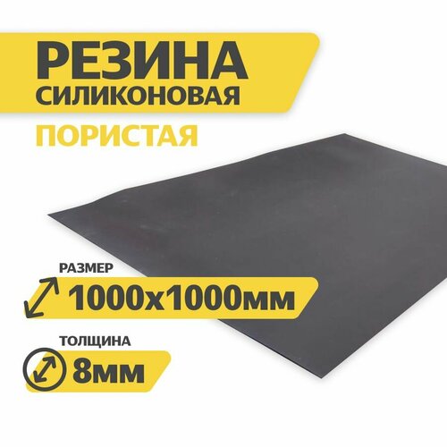 Силиконовая пластина пористая (автоклавная) термостойкая 8мм 1000х1000 / Уплотнительная прокладка /детали из силикона