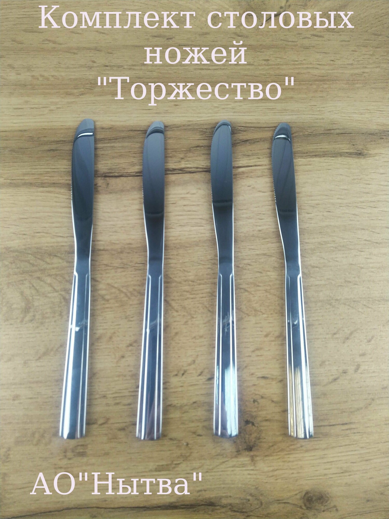Нож столовый "Торжество" комплект 4 шт