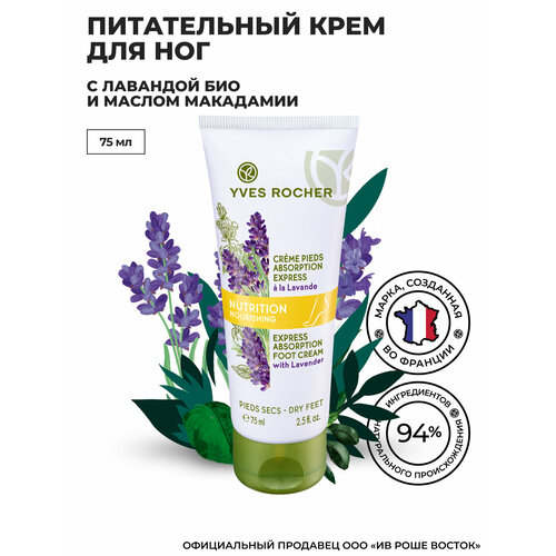 Yves Rocher Питательный Крем для Ног