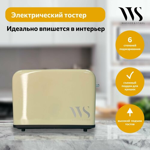 Тостер Wasser & Stahl OWS01CR Cream - Кремовый