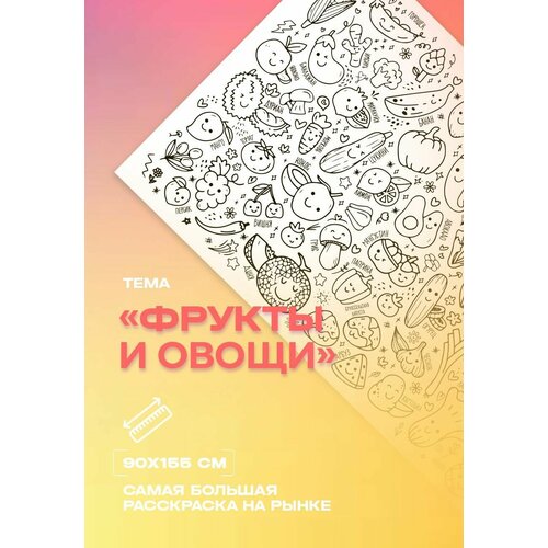 Большая раскраска Фрукты и овощи чичев ю овощи и фрукты раскраска большого формата