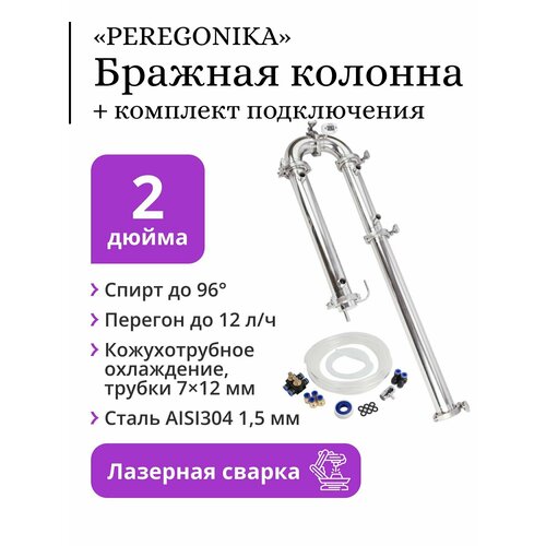 Бражная колонна PEREGONIKA 2 дюйма кожухотрубное охлаждение трубки 7x12 мм с быстросъёмным комплектом подключения 11950₽