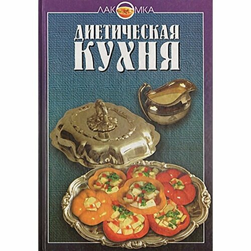 Диетическая кухня