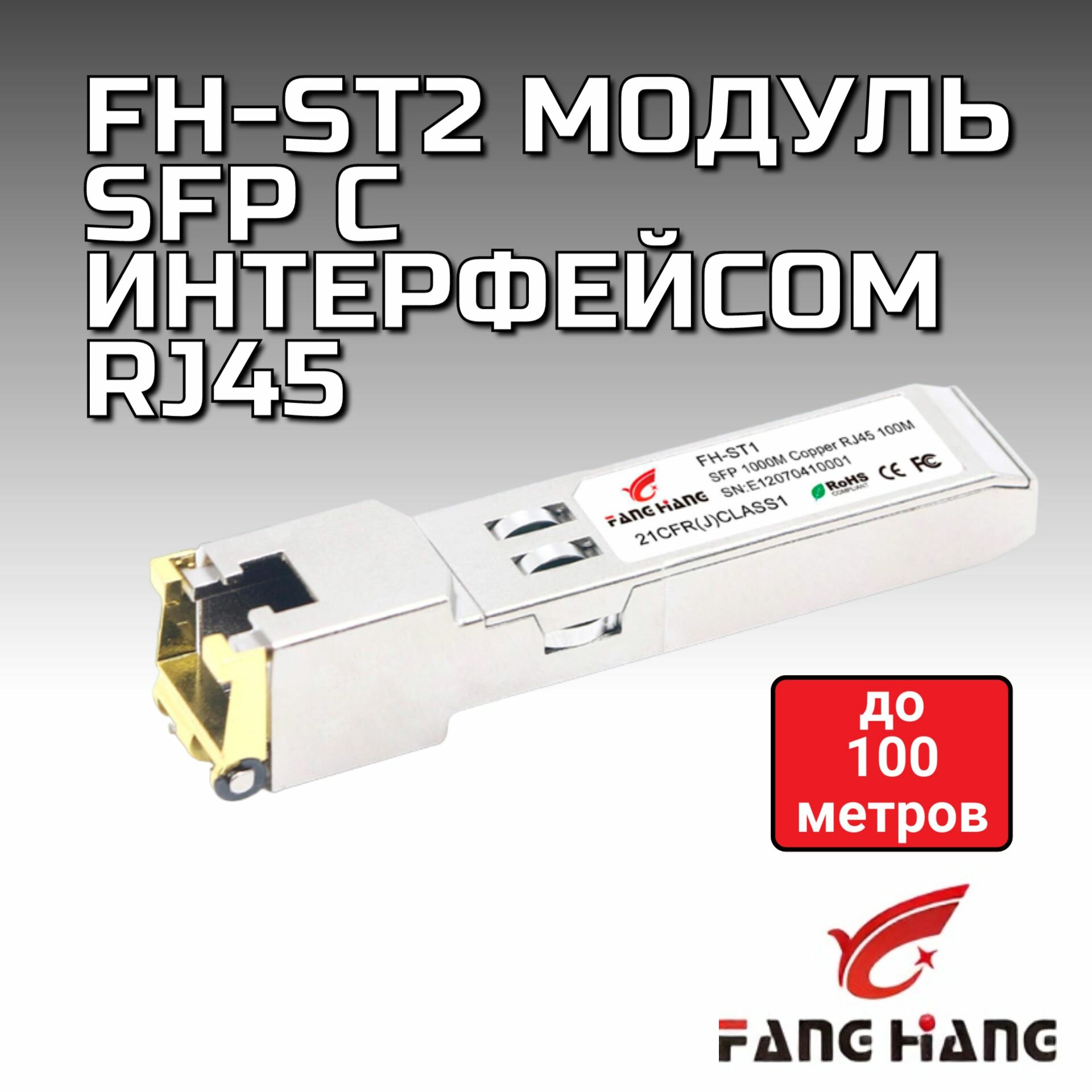 Модуль SFP FH-ST2 с интерфейсом RJ45, до 100м