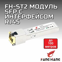 Модуль SFP FH-ST2 с интерфейсом RJ45, до 100м
