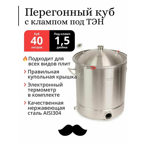 Перегонный куб 40 литров 36х40 см 304-я сталь кламп под ТЭН под колонну 15 дюйма 1731000₽
