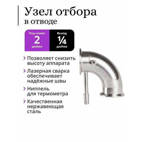 узел отбора в отводе 90° кламп 2 дюйма Узел отбора PEREGONIKA в отводе 90 градусов под кран 1/4 дюйма, 2 дюйма, с ниппелем