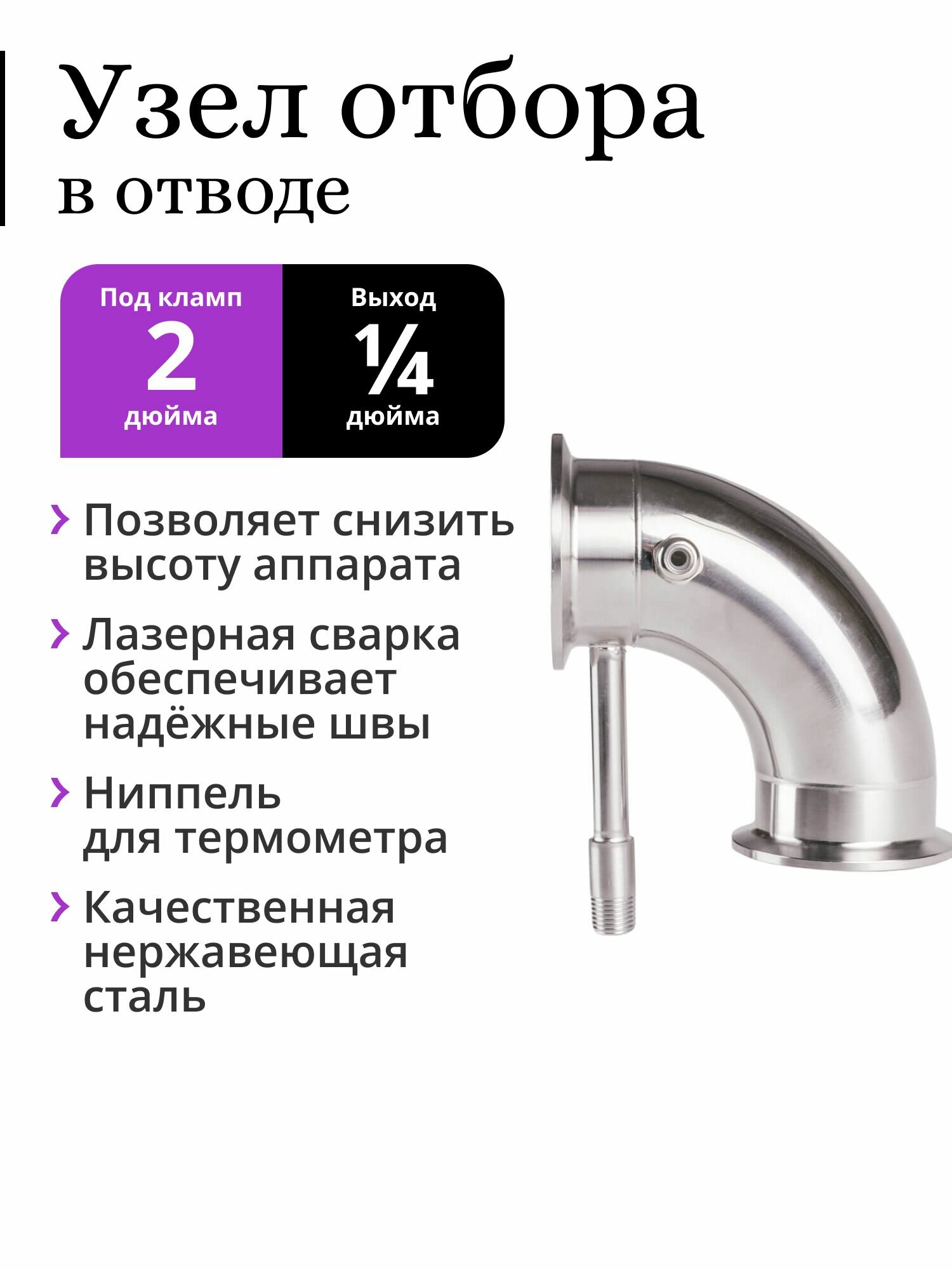 Узел отбора PEREGONIKA в отводе 90 градусов под кран 1/4 дюйма, 2 дюйма, с ниппелем