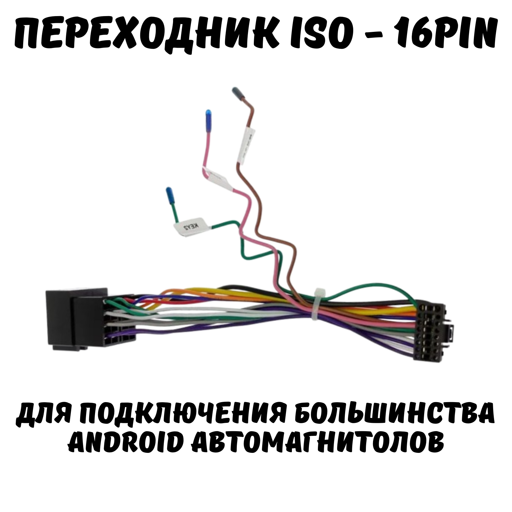 ISO переходник для подключения андроид автомагнитол 16 pin